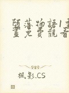 堕落物语1季漫画免费观看下拉式