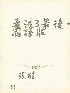 毒液3最后一舞国语版