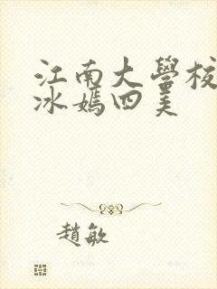 江南大学校花陆冰嫣四美