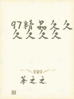 97精品久久久久久久久