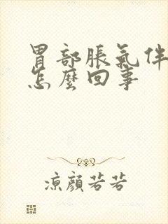 胃部胀气伴疼痛怎么回事