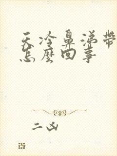 天冷鼻涕带血丝怎么回事封面