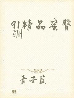 91精品蜜臀亚洲