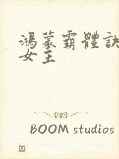 鸿蒙霸体诀萧诺女主封面