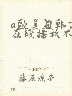 a欧美日韩高清在线播放不卡