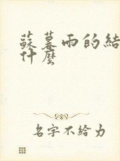 苏暮雨的结局是什么