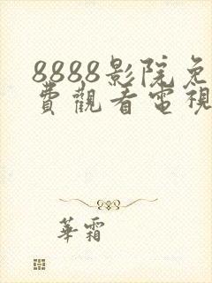 8888影院免费观看电视剧大全