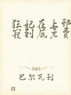 狂妃在上邪王一宠到底免费阅读全文