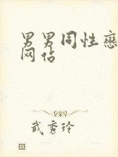 男男同性恋av网站