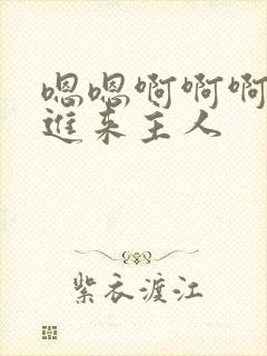 嗯嗯啊啊啊啊艹进来主人