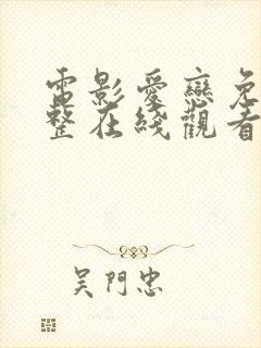 电影爱恋免费完整在线观看