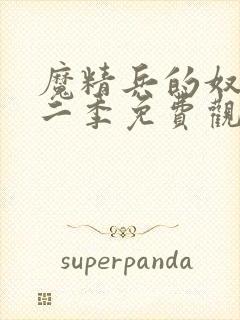 魔精兵的奴隶第二季免费观看