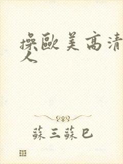 操欧美高清老女人