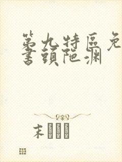 第九特区免费听书头陀渊封面