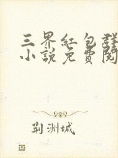 三界红包群全本小说免费阅读