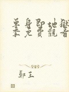 单身即地狱第4季免费观看完整版