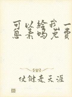 可以给我一点信息素吗免费阅读