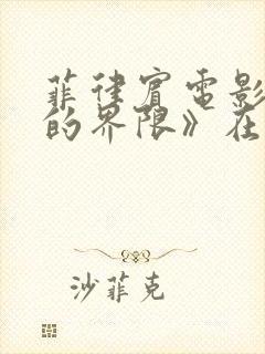 菲律宾电影《爱的界限》在线观看