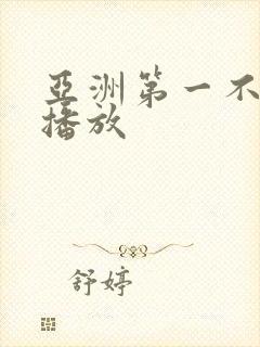 亚洲第一不卡顿播放