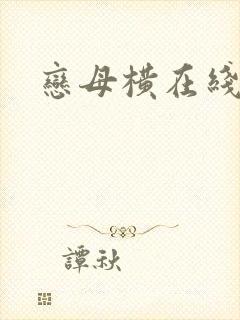 恋母横在线观看