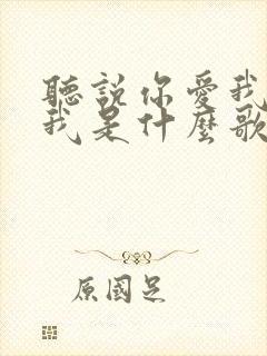 听说你爱我你想我是什么歌