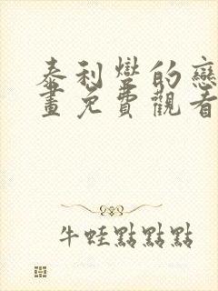 泰利燮的恋爱漫画免费观看封面