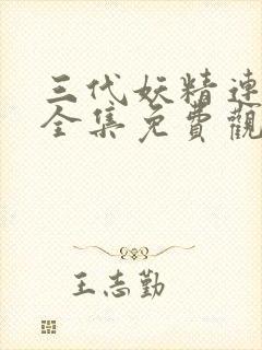 三代妖精连续剧全集免费观看