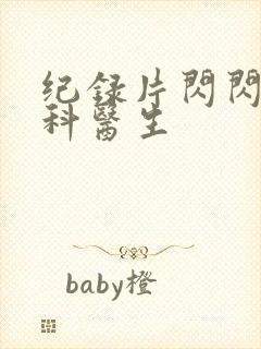 纪录片闪闪的儿科医生