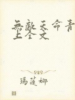 无敌天命青鸾峰上全文