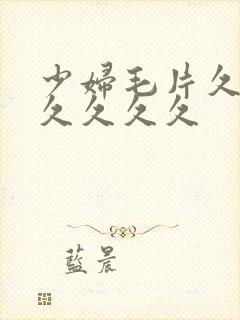 少妇毛片久久久久久久久封面