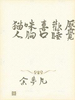 猫咪喜欢压在主人胸口睡觉的原因封面