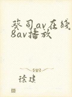 葵司av在线88av播放