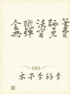 全职法师笔趣阁无弹窗免费