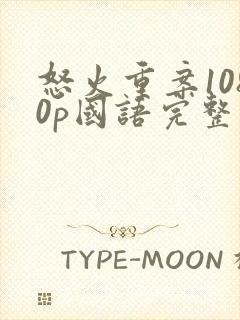 怒火重案1080p国语完整版