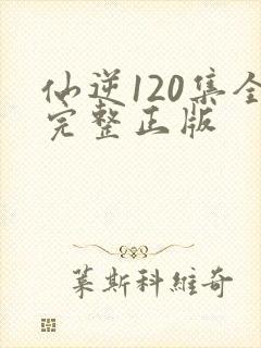 仙逆120集全完整正版