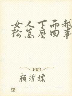 女人下面越来越松怎么回事