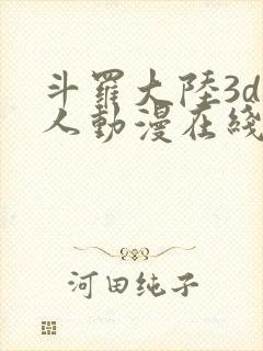 斗罗大陆3d同人动漫在线观看