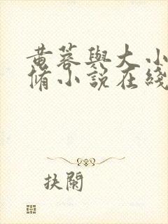 黄蓉与大小武双修小说在线阅读