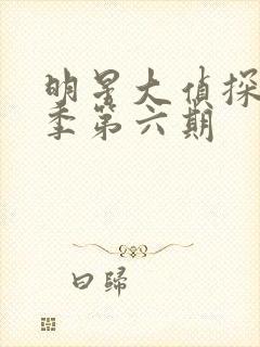 明星大侦探第一季第六期