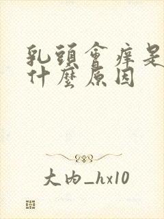 乳头会痒是因为什么原因