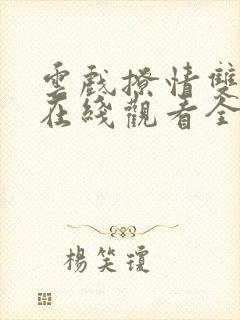 云戏撩情双男主在线观看全集