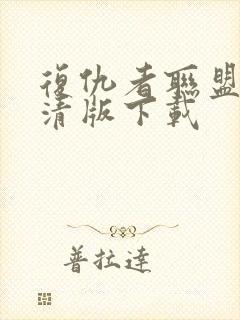 复仇者联盟2高清版下载