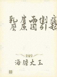 乳房两侧痛疼什么原因引起的