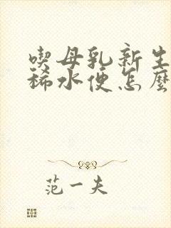 吃母乳新生儿拉稀水便怎么办