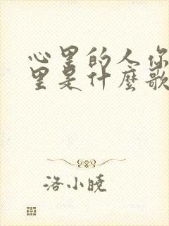 心里的人你在哪里是什么歌封面