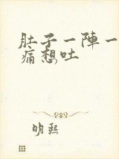 肚子一阵一阵绞痛想吐封面