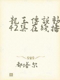 龙王传说动漫142集在线播放封面