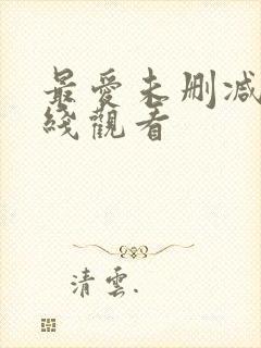 最爱未删减版在线观看