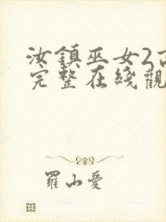 汝镇巫女2高清完整在线观看