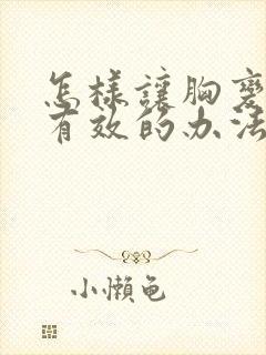 怎样让胸变大快有效的办法